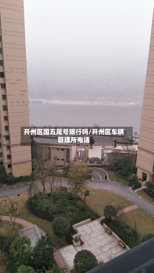 开州区国五尾号限行吗/开州区车辆管理所电话