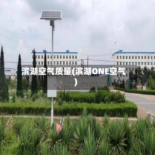 滨湖空气质量(滨湖ONE空气)