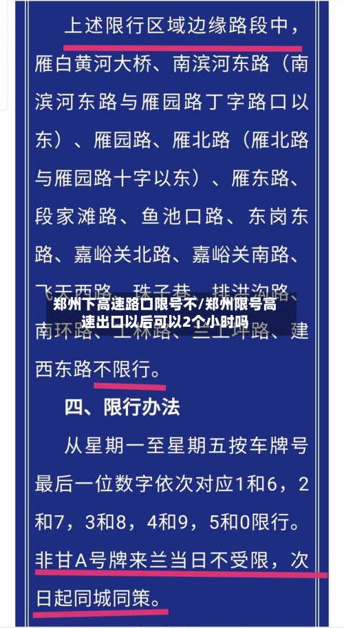 郑州下高速路口限号不/郑州限号高速出口以后可以2个小时吗
