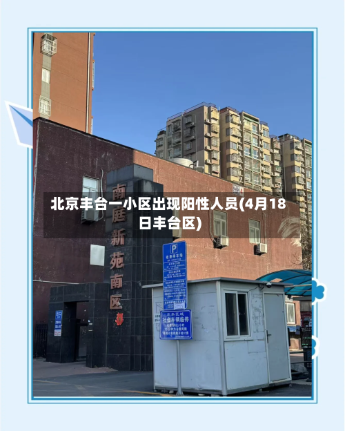 北京丰台一小区出现阳性人员(4月18日丰台区)