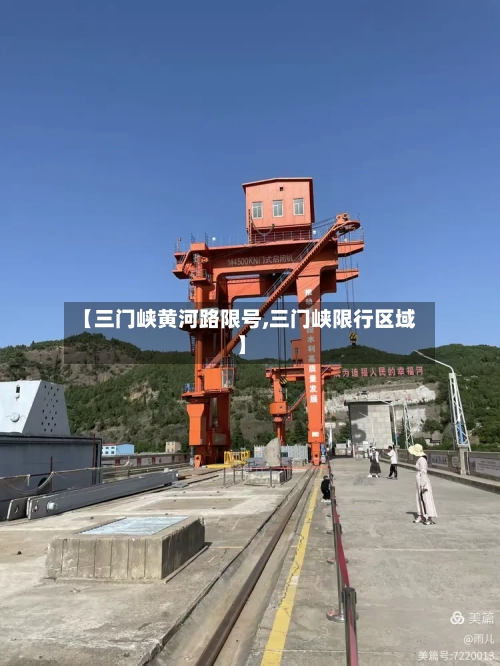 【三门峡黄河路限号,三门峡限行区域】