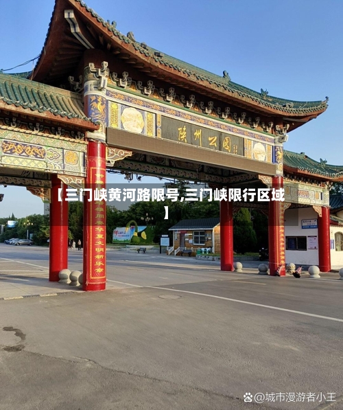 【三门峡黄河路限号,三门峡限行区域】