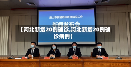【河北新增20例确诊,河北新增20例确诊病例】