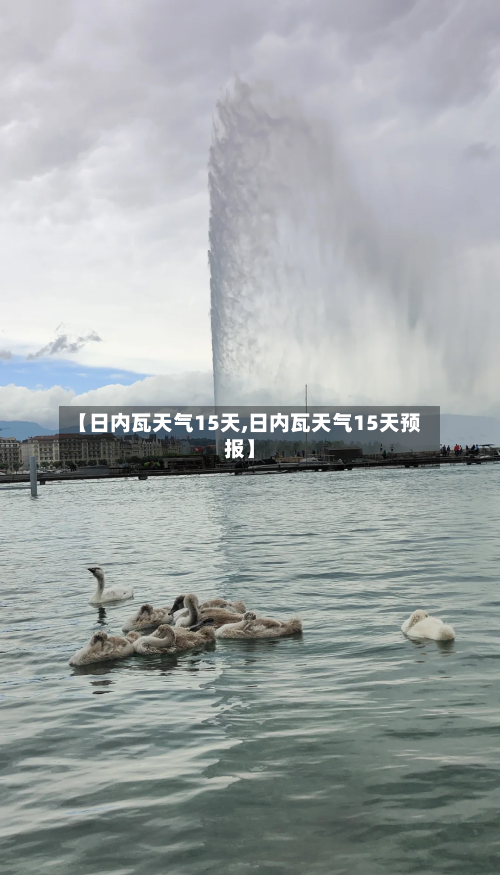 【日内瓦天气15天,日内瓦天气15天预报】