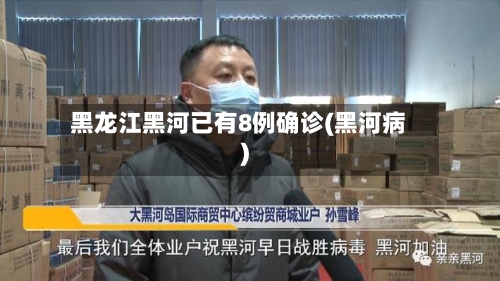 黑龙江黑河已有8例确诊(黑河病)