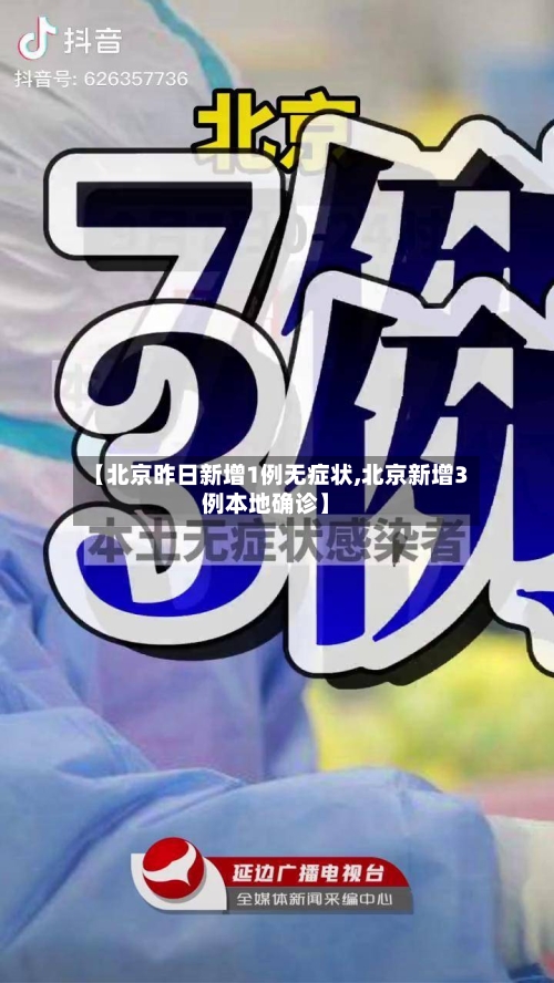 【北京昨日新增1例无症状,北京新增3例本地确诊】