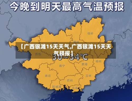 【广西银滩15天天气,广西银滩15天天气预报】