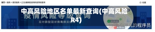 中高风险地区名单最新查询(中高风险R4)