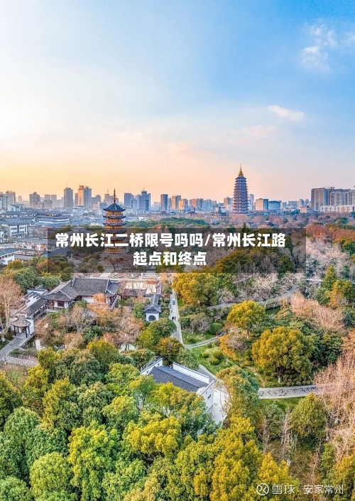 常州长江二桥限号吗吗/常州长江路起点和终点