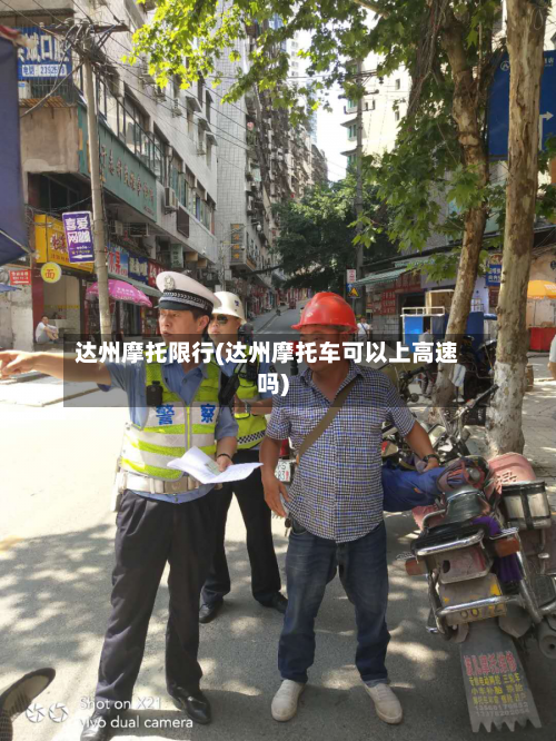 达州摩托限行(达州摩托车可以上高速吗)