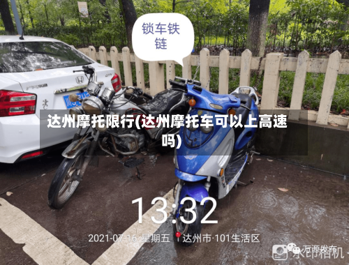 达州摩托限行(达州摩托车可以上高速吗)