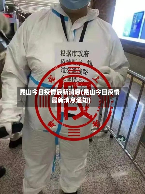 昆山今日疫情最新消息(昆山今日疫情最新消息通知)