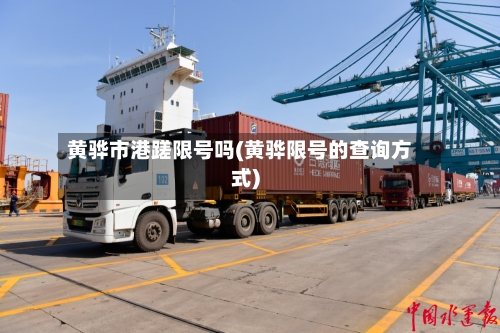 黄骅市港蹉限号吗(黄骅限号的查询方式)