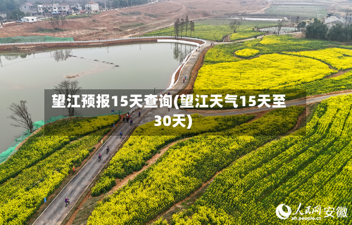 望江预报15天查询(望江天气15天至30天)