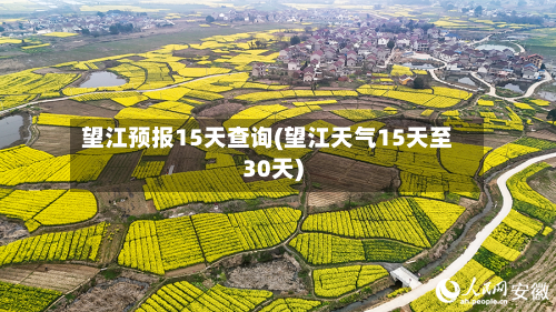 望江预报15天查询(望江天气15天至30天)
