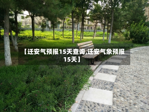【迁安气预报15天查询,迁安气象预报15天】