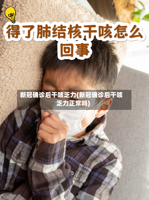 新冠确诊后干咳乏力(新冠确诊后干咳乏力正常吗)