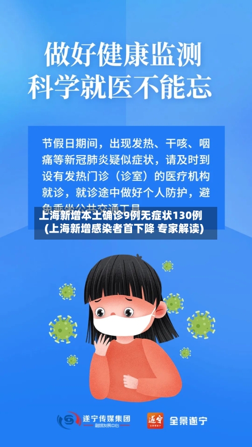 上海新增本土确诊9例无症状130例(上海新增感染者首下降 专家解读)