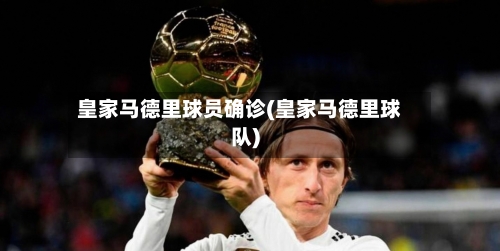 皇家马德里球员确诊(皇家马德里球队)