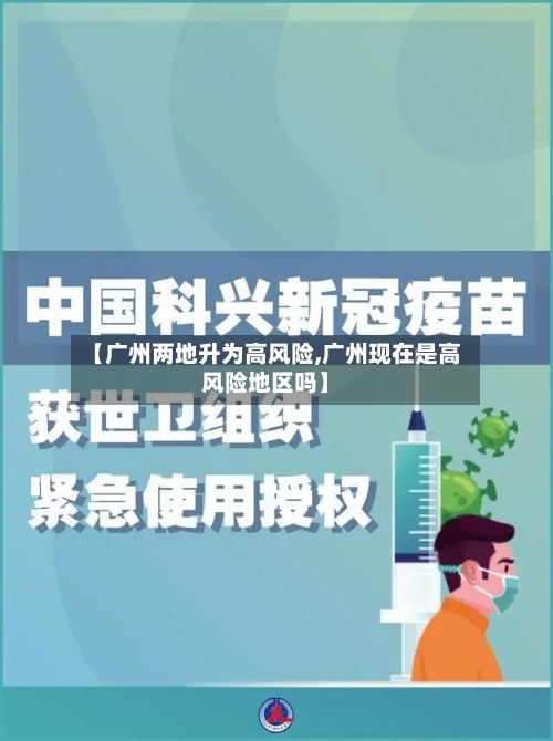 【广州两地升为高风险,广州现在是高风险地区吗】