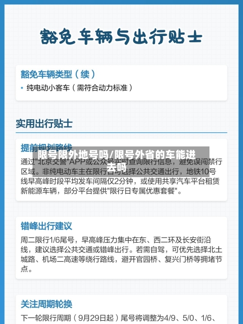 限号限外地号吗/限号外省的车能进去吗
