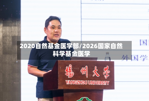 2020自然基金医学部/2026国家自然科学基金医学