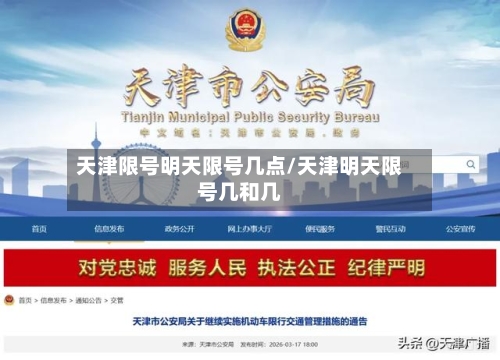 天津限号明天限号几点/天津明天限号几和几