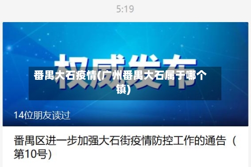 番禺大石疫情(广州番禺大石属于哪个镇)