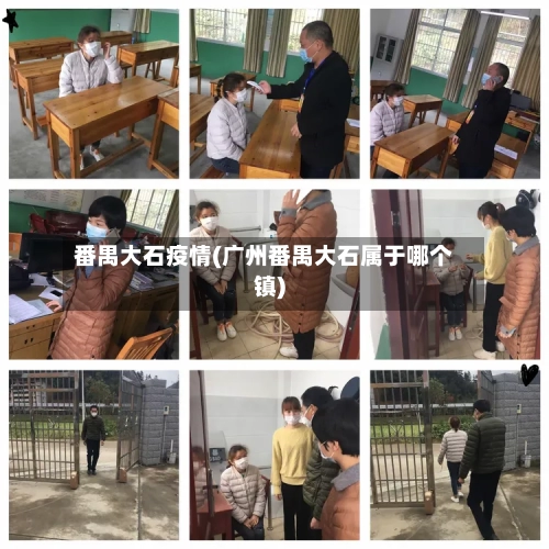 番禺大石疫情(广州番禺大石属于哪个镇)