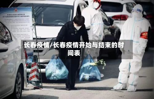 长春疫情/长春疫情开始与结束的时间表