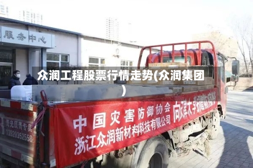 众润工程股票行情走势(众润集团)