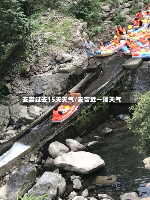 安吉过去15天天气/安吉近一周天气