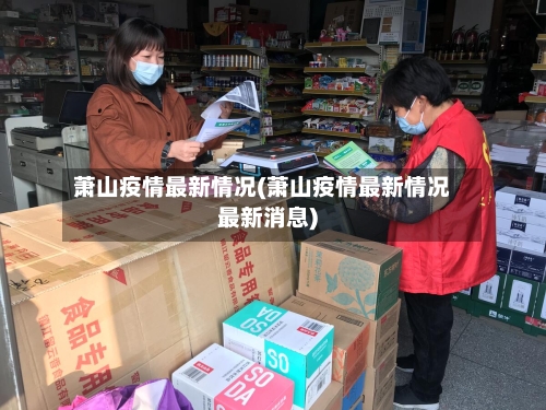 萧山疫情最新情况(萧山疫情最新情况最新消息)