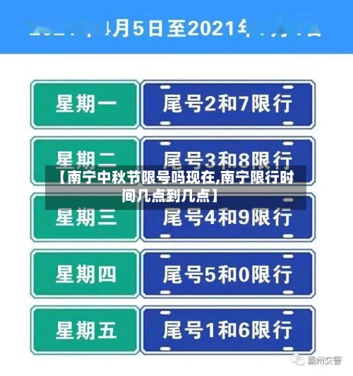 【南宁中秋节限号吗现在,南宁限行时间几点到几点】