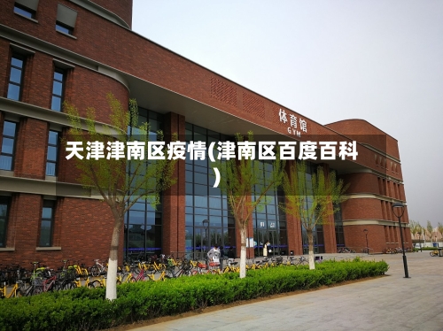 天津津南区疫情(津南区百度百科)