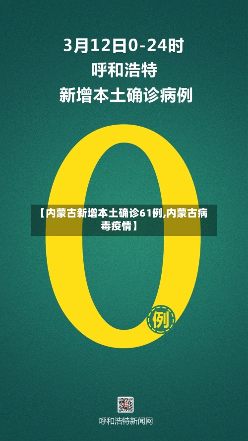 【内蒙古新增本土确诊61例,内蒙古病毒疫情】