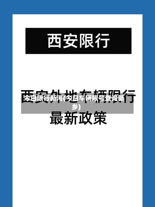 今日限行新河(今日车辆限号查询新乡)