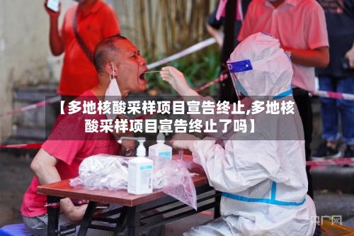 【多地核酸采样项目宣告终止,多地核酸采样项目宣告终止了吗】