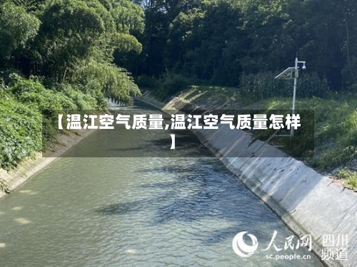 【温江空气质量,温江空气质量怎样】
