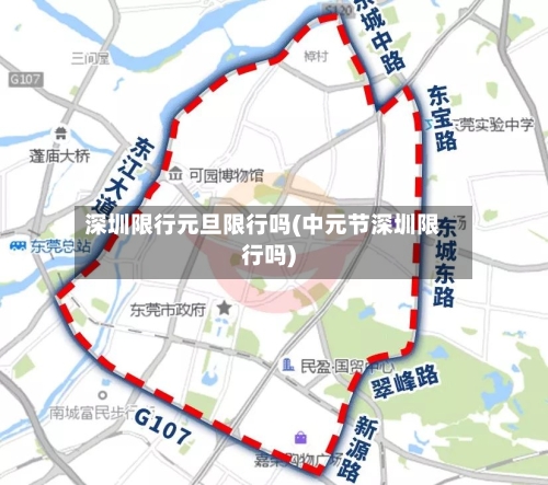 深圳限行元旦限行吗(中元节深圳限行吗)