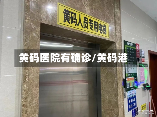 黄码医院有确诊/黄码港