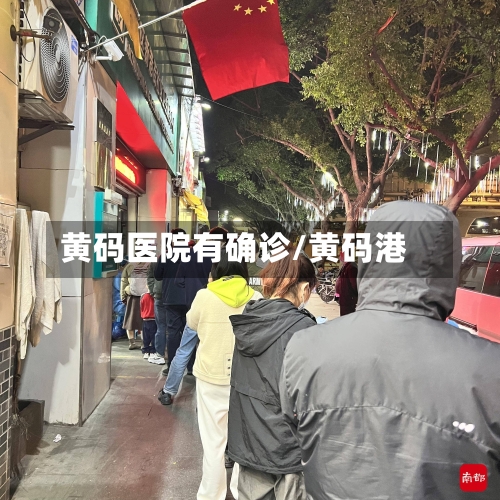 黄码医院有确诊/黄码港
