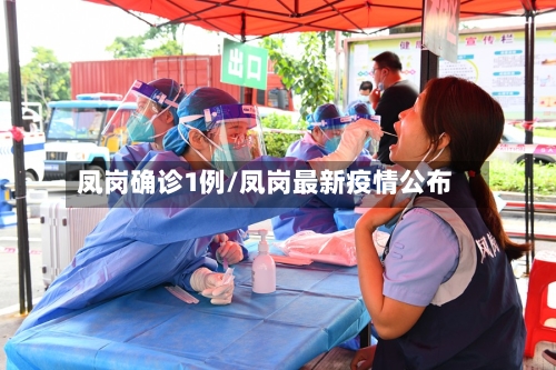 凤岗确诊1例/凤岗最新疫情公布