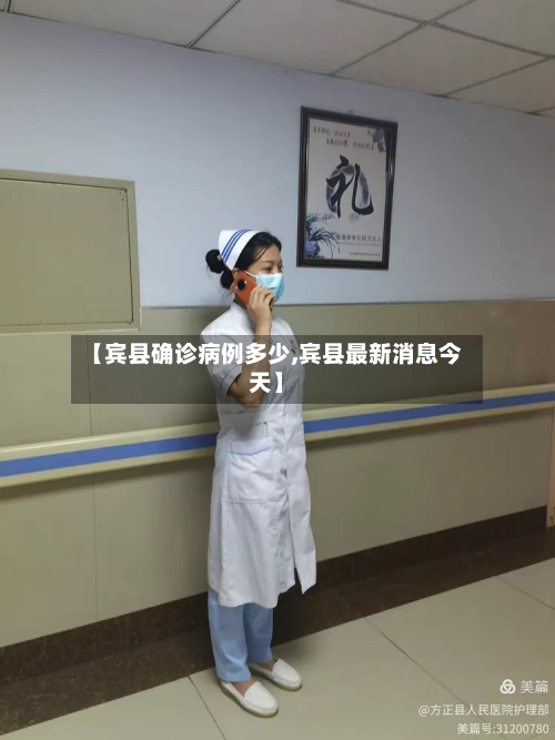 【宾县确诊病例多少,宾县最新消息今天】