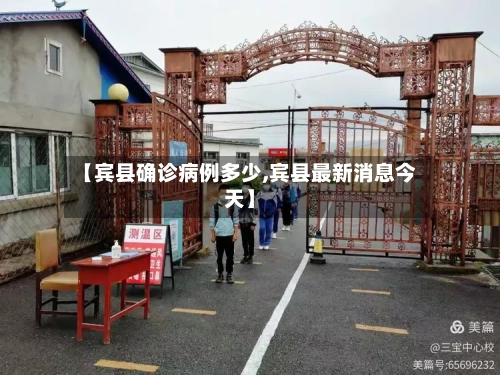 【宾县确诊病例多少,宾县最新消息今天】