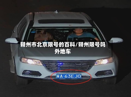 朔州市北京限号的百科/朔州限号吗外地车