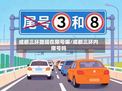 成都三环路现在限号嘛/成都三环内限号吗
