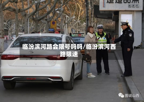 临汾滨河路会限号吗吗/临汾滨河西路限速