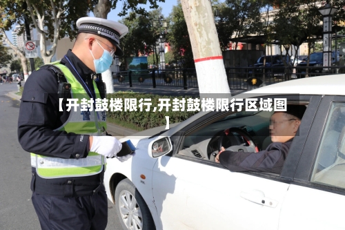 【开封鼓楼限行,开封鼓楼限行区域图】