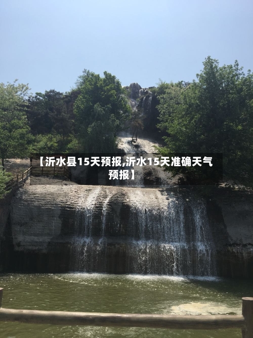 【沂水县15天预报,沂水15天准确天气预报】